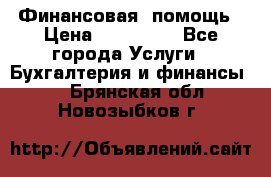 Финансовая  помощь › Цена ­ 100 000 - Все города Услуги » Бухгалтерия и финансы   . Брянская обл.,Новозыбков г.